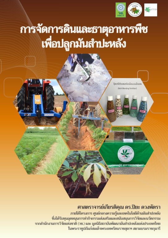 การจัดการดินและธาตุอาหารพืช เพื่อปลูกมันสำปะหลัง