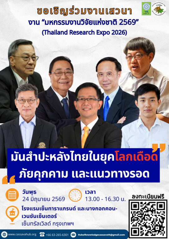 เสวนามันสำปะหลังยุคโลกเดือด