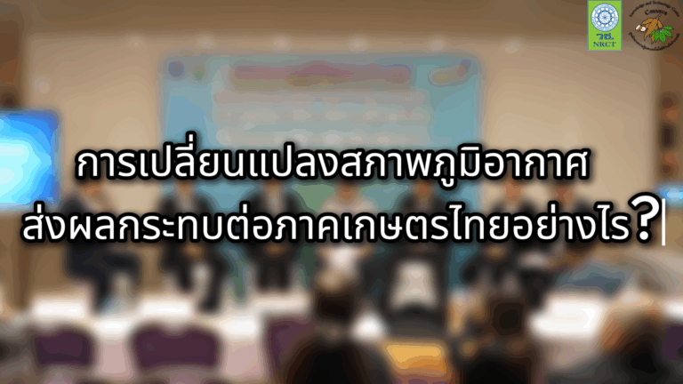หน้าปก_การเปลี่ยนแปลงสภาพภูมิอากาศ